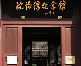 沈鈞儒故居 沈鈞儒故居