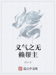 義氣之無賴幫主 義氣之無賴幫主