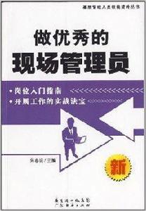 做優秀的現場管理員 做優秀的現場管理員