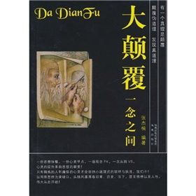 《大顛覆·一念之間》 《大顛覆·一念之間》