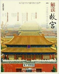 解讀故宮:一座宮殿的歷史和建築 解讀故宮:一座宮殿的歷史和建築
