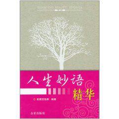 人生妙語精華 人生妙語精華