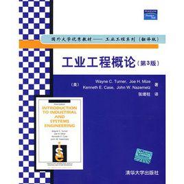 工業工程概論(第3版) 工業工程概論(第3版)