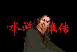 水滸英雄傳火之魂 水滸英雄傳火之魂