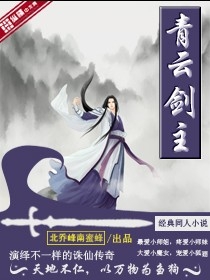 青雲劍主 青雲劍主