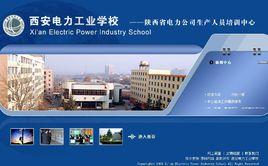 西安電力工業學校 西安電力工業學校