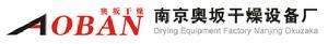 南京奧坂乾燥設備廠