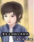 重生之回到少年時代 重生之回到少年時代