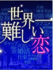 世上最難的戀愛 世上最難的戀愛