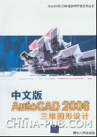 《中文版AUTOCAD 2006三維圖形設計》