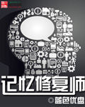 記憶修復師 記憶修復師