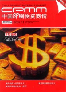 《中國印刷物資商情》