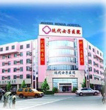 現代女子醫院 現代女子醫院