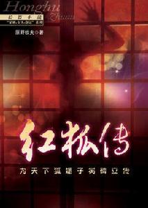 紅狐傳 紅狐傳