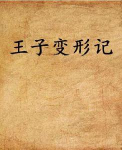 王子變形記 王子變形記
