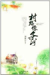 村路像條河 村路像條河