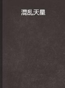 混亂天星 混亂天星