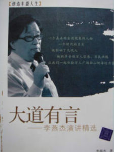 李燕傑演講精選：大道有言