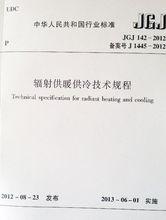 輻射供暖供冷技術規程