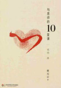 與恩師的10堂課:我的路 與恩師的10堂課:我的路