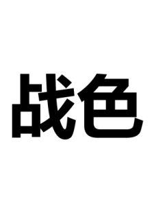 戰色 戰色