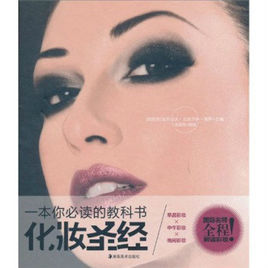 一本你必讀的教科書·化妝聖經 一本你必讀的教科書·化妝聖經