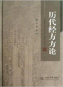 歷代經方方論 歷代經方方論