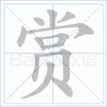 賞[漢字]