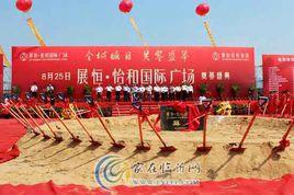 展恆·怡和國際廣場 展恆·怡和國際廣場