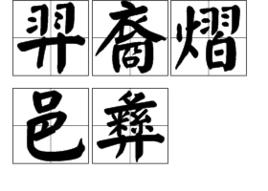 羿裔熠邑彝 羿裔熠邑彝