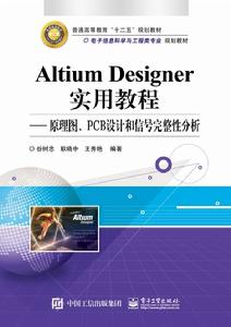 Altium Designer實用教程——原理圖、PCB設計和信號完整性分析 Altium Designer實用教程——原理圖、PCB設計和信號完整性分析