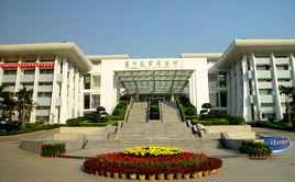 惠州市圖書館 惠州市圖書館