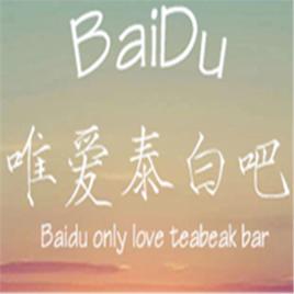 唯愛泰白吧 唯愛泰白吧