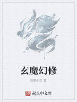 玄魔幻修 玄魔幻修