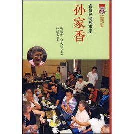 宜昌民間故事家:孫家香 宜昌民間故事家:孫家香