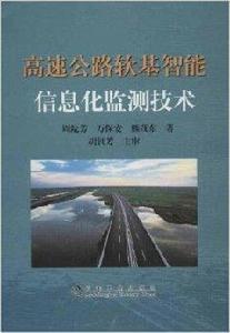 高速公路軟基智慧型信息化監測技術 高速公路軟基智慧型信息化監測技術