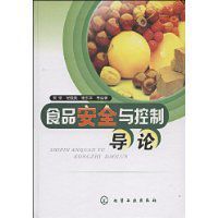 食品安全與控制導論 食品安全與控制導論