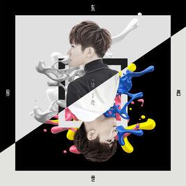 東西世界 東西世界