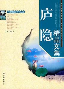 廬隱精品文集 廬隱精品文集