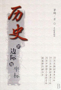 歷史的邊際與坐標 歷史的邊際與坐標