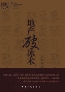 地產破冰術 地產破冰術