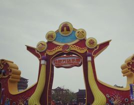 合肥萬達樂園 合肥萬達樂園