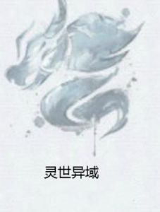 靈世異域 靈世異域