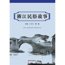 浙江民俗故事 浙江民俗故事