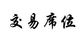 交易席位 交易席位