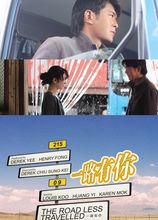 電影《一路有你》相關