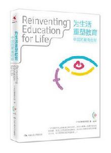 為生活重塑教育:中國的教育創新 為生活重塑教育:中國的教育創新