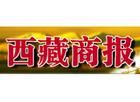 西藏商報 西藏商報
