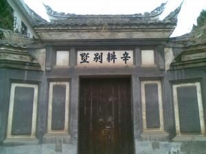 辛耕別墅 辛耕別墅