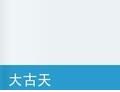 大古天 大古天